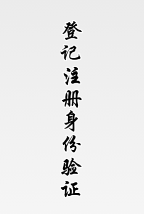 登记注册身份验证