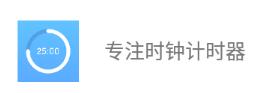 专注时钟计时器