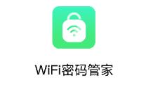 WiFi密码管家