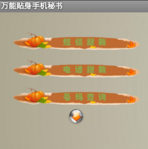 万能贴身手机秘书