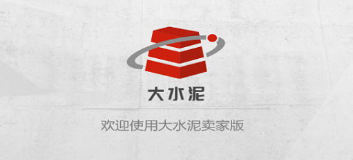 大水泥卖家版
