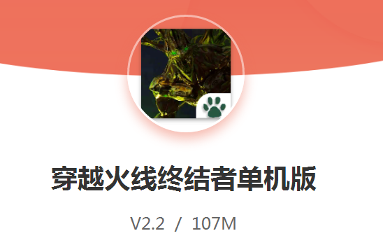 穿越火线终结者