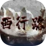西行路