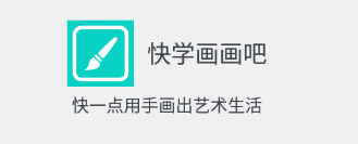 快学画画吧