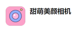甜萌美颜相机