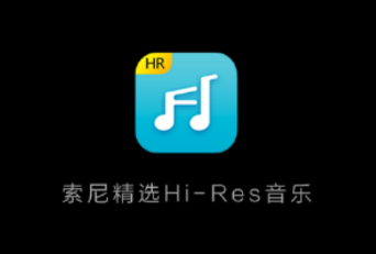 索尼精选Hi-Res音乐