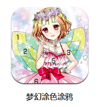 梦幻涂色涂鸦
