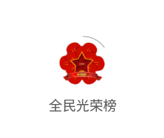 全民光荣榜