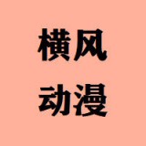 横风动漫