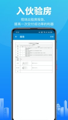 智建云移动验房