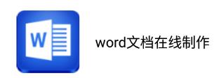 Word文档在线制作