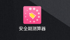 安全期测算器
