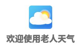 老人天气