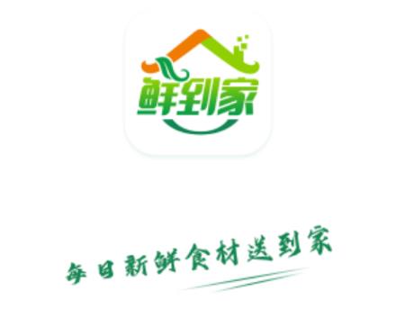 鲜到家生鲜超市