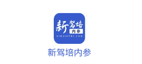 新驾培内参