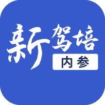 新驾培内参