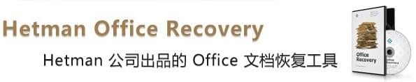 Hetman Office Recovery(office恢复软件)
