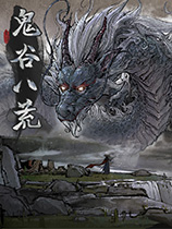 鬼谷八荒MOD工具整合版