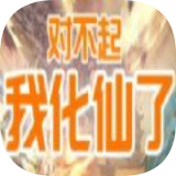 对不起我化仙了