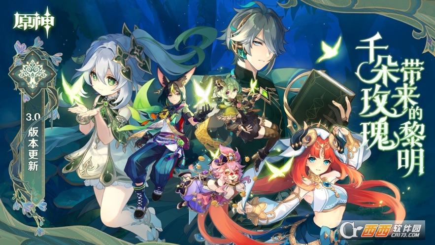 原神手机版本(3.0须弥开放)