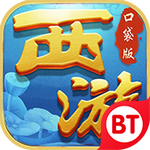 口袋西游