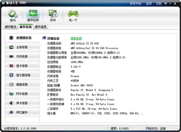 驱动人生2009 绿色正式版
