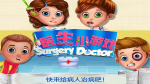 医生小游戏