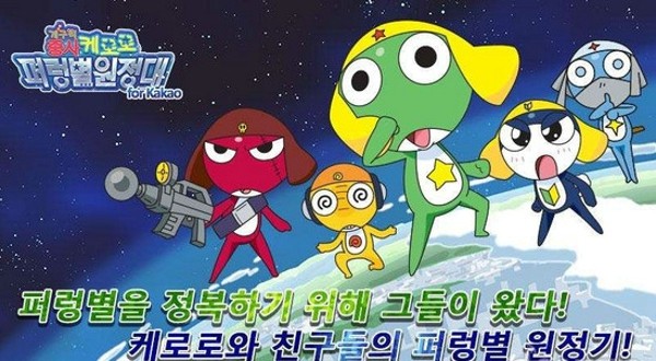 Keroro军曹蓝星远征