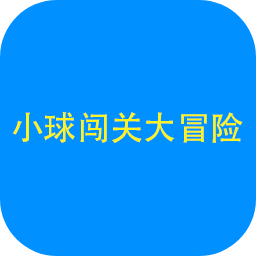小球闯关大冒险