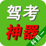 2016驾考宝典科目一