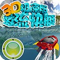 3D激流赛艇