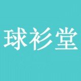 球衫堂