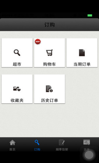 新商盟手机订烟软件