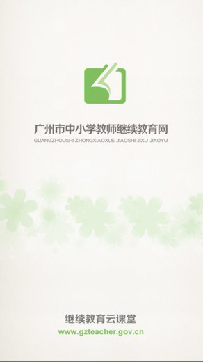 广州市教师继续教育网手机(继教云课堂)