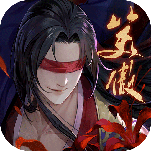 新笑傲江湖免费版