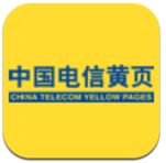 中国电信黄页
