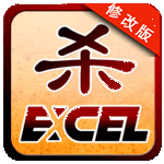 excel三国杀