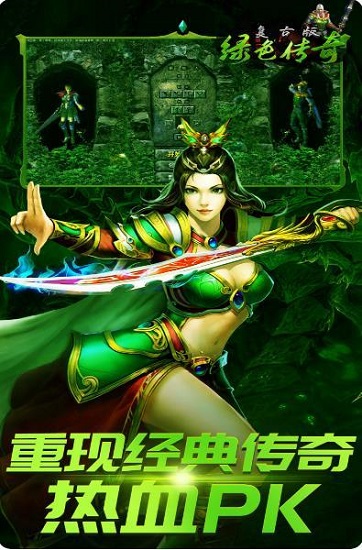 绿色传奇复古版手游