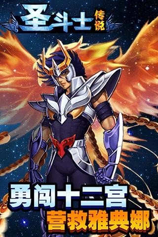 圣斗士传说手游