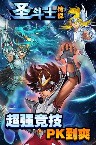 圣斗士传说手游