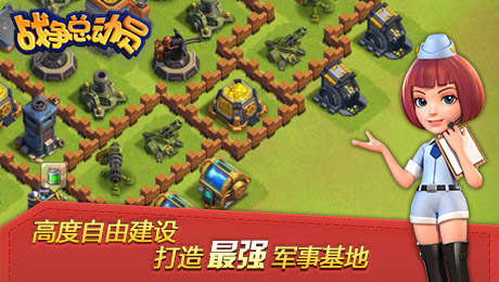 战争总动员内购