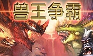 兽王争霸无敌版