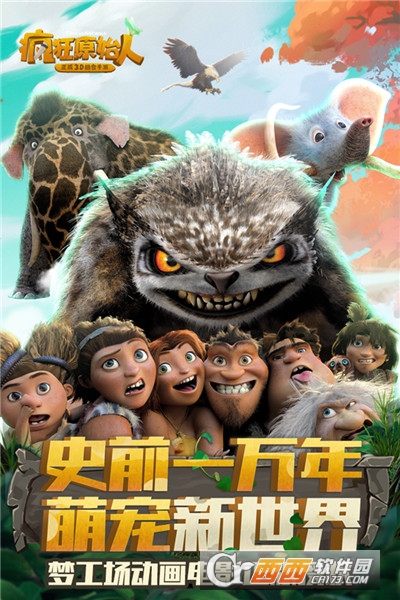 疯狂原始人手游