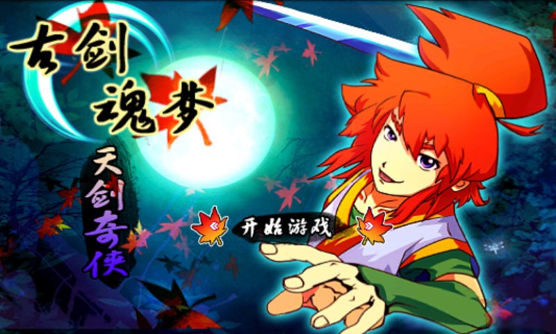 古剑魂梦天剑奇侠