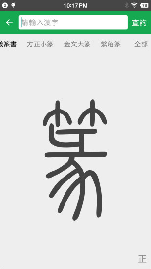 篆书查询软件