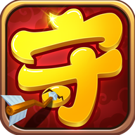 守卫剑阁BT变态版