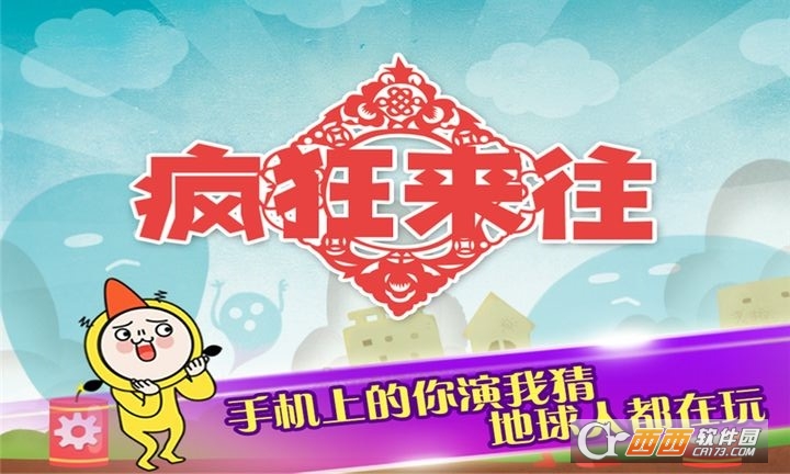 疯狂来往(疯来疯往游戏)