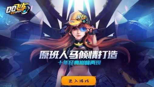 腾讯QQ飞车手游