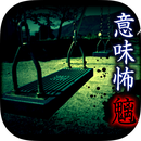 看懂意思就很可怕的故事:魑