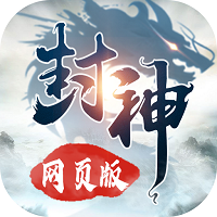 封神网页版